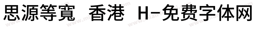 思源等寬 香港 H字体转换